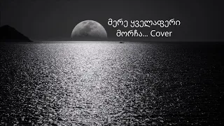 გრძნობა ტრაგიკულად მოკვდა ( COVER)