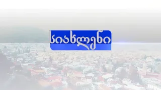 პროგრამა "სიახლენი" (23 სექტემბერი, 2021 წ.)