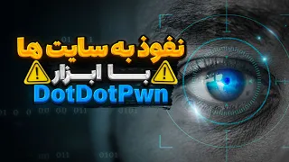 نفوذ به وب سایت ها از طریق آسیب پذیری Directory Traversal ⚠