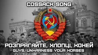 Cossack Song «Розпрягайте Хлопці Коней» | «Guys, Unharness Your Horses» (Red Army Choir)