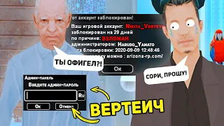 ЗАШЕЛ НА АККАУНТ ВЕРТЕИЧА И СЛИЛ АДМИНКУ в GTA SAMP