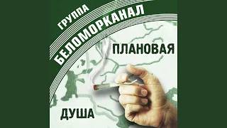 Плановая душа