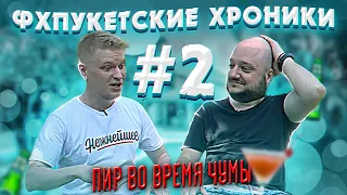 ПИР ВО ВРЕМЯ ЧУМЫ. Фхпукетские хроники #2