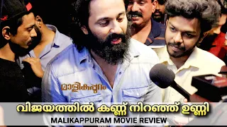 Malikappuram Movie Review | Malikappuram Movie Theatre Response | Unnimukundan | #malikappurammovie