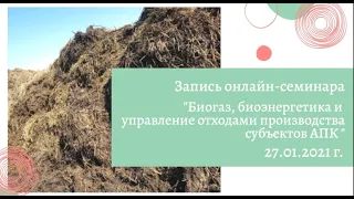 Запись онлайн-семинара «Биогаз, биоэнергетика и управление отходами производства субъектов АПК»