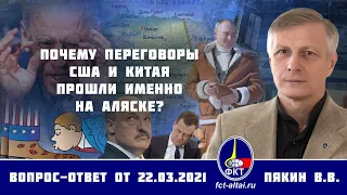 Валерий Пякин. Почему переговоры США и Китая прошли именно на Аляске?