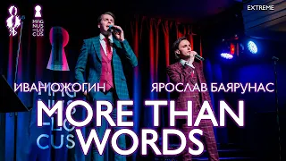 Ярослав Баярунас, Иван Ожогин - More Then Words (cover «Extreme»)