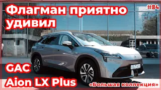 Обзор электрокара из Китая Aion LX Plus, №84. Купить электромобиль в Украине от Voltauto из КНР