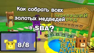 Как найти всех золотых медведей в черепашьей дервне? (Super bear adventure)