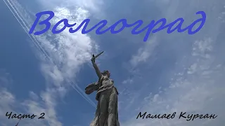 Волгоград, Часть 2 | Мамаев Курган | Метротрам