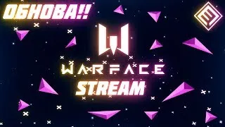 🔥 WARFACE STREAM + 🌲РОЗЫГРЫШ на 1К подписок🌲  🔥