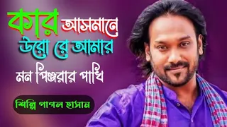 কার আসমানে উরো || নতুন ভুলেট || পাগল হাসান || new song ||| kar asmare uro || pagol hasan