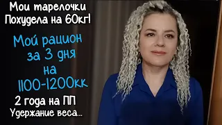 МОЙ РАЦИОН на ПРАВИЛЬНОМ ПИТАНИИ за 3 дня. ЧТО Я ЕМ на 1100 - 1200 ККАЛ В ДЕНЬ. Похудела на 60кг