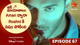 Jin Mayajalam Episode-67 | Aman ద్వారా Roshni కి విషం సోకింది  | Telugu Serials | Star Maa