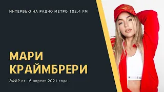 Эфир с Мари Краймбрери от 16 апреля 2021 года.