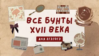 бунташный век: история протеста / егэ огэ история