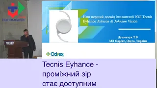 Tecnis Eyhance - ІОЛ що надає проміжний зір. Досвід в Україні. Тарас Душенчук.