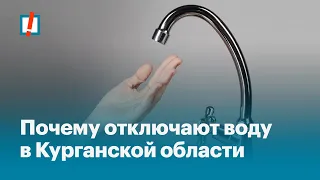 Почему отключают воду в Курганской области