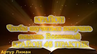 КРАЙОН 45 ПРАКТИК СТУПЕНЬ 8 УРОК 4