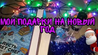 Мои подарки на новый год 2020 /что мне подарили?🧐/нг/🎆🎅🎆