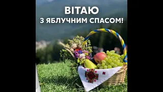 Дуже гарне Вітання з Яблучним  Спасом українською мовою.  Музичні листівки