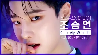 [조승연/WOODZ] 프로듀스X101 11회 조승연 데뷔 평가 연습 CUT