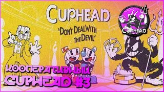 Адаптируюсь к игре | Кооперативный CupHead №3 (нарезка стрима 2022)