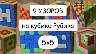 9 УЗОРОВ НА КУБИКЕ 5×5 | Классные узоры на кубике Рубика 5×5 | #Magic_Cube_Lina