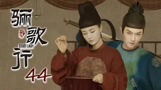 [ENG SUB]《骊歌行 Court Lady》EP44：杜宁被重用，傅柔楚慕误会加深 |  主演：许凯、李一桐、檀健次 | 欢娱影视