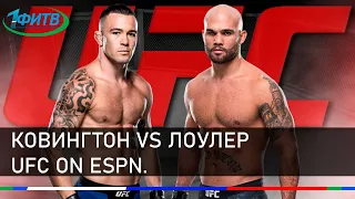 UFC on ESPN Ковингтон vs. Лоулер