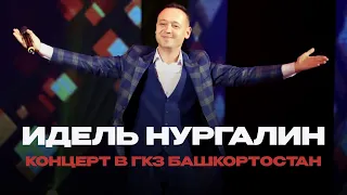 Идель Нургалин - Концерт в Уфе // ГКЗ