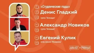 Диалог на равных с Денисом Гладким, Александром Новиковым и Евгением Куликом