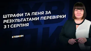 Штрафи та пеня за результатами перевірки з 1 серпня | 05.03.2024