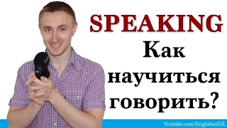 SPEAKING. Как научиться говорить по-английски?