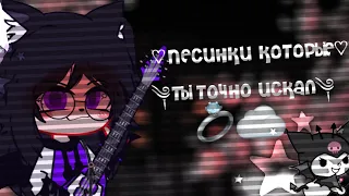 ༄༆🎧🍦песни которые все ищут🍦🎧 🤍gacha life 🤍____=}༆༄