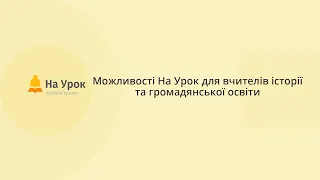 Любов Цукор. Можливості На урок для вчителів історії та громадянської освіти