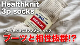 【Healthknit】レッドウィング ブーツとの相性抜群のコスパ最強ソックス。【ヘルスニット/靴下/白ソックス】