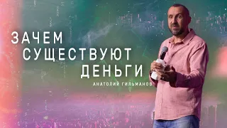 Зачем существуют деньги