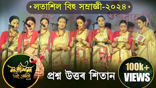 লতাশিল বিহু সম্ৰাজ্ঞী-২০২৪ৰ প্ৰশ্ন উত্তৰ শিতান || Latasil Bihu Samragi-2024 Questions Answers Round