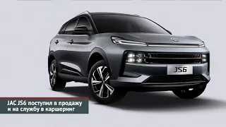 JAC JS6 поступил в продажу и на службу в каршеринг | Новости с колёс №2461