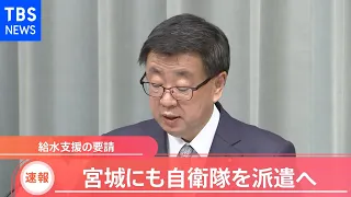 【速報】政府　宮城県にも給水支援で自衛隊を災害派遣へ