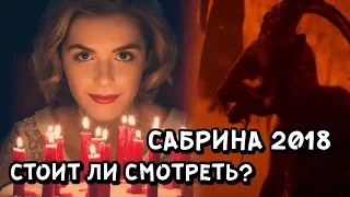 Леденящие душу приключения Сабрины - Обзор сериала - Космо