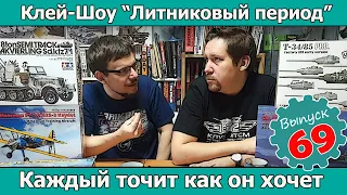 Клей-шоу "Литниковый Период". Каждый точит как он хочет (Выпуск #69)