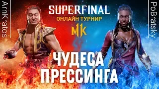 Чудеса Прессинга. ArnKratos (Shang Tsung) vs PoBratsky (Jacqui Briggs)