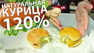 Не настоящая курица в макдональдсе?