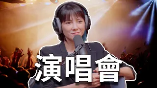 Clips 為什麼以前不辦演唱會要20年後才辦？| The KK Show - 198 自由 - #李心潔 #演唱會