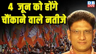 4  जून को होंगे चौंकाने वाले नतीजे | Loksabha Election Result | PM Modi | Rahul Gandhi | #dblive