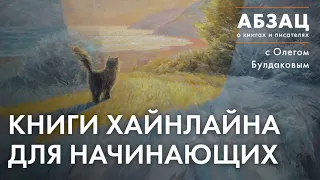 📚 АБЗАЦ 207. Книги Хайнлайна для начинающих