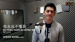 《你永远不懂我》by IRWAN WANG - Ni Yong Yuan Bu Dong Wo