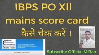 IBPS PO Xll Mains Score card कैसे चेक करें।  How to check score  card of Ibps PO mains Xll